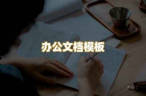 办公文档模板