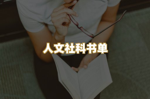 人文社科书单