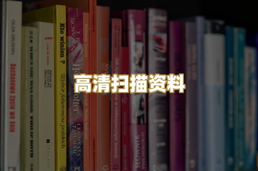 高清扫描资料